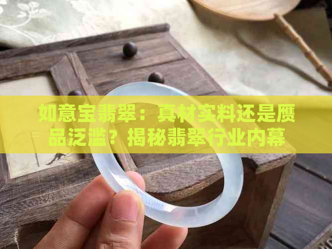 如意宝翡翠：真材实料还是赝品泛滥？揭秘翡翠行业内幕