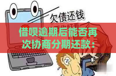 借呗逾期后能否再次协商分期还款：揭秘处理逾期债务的新可能