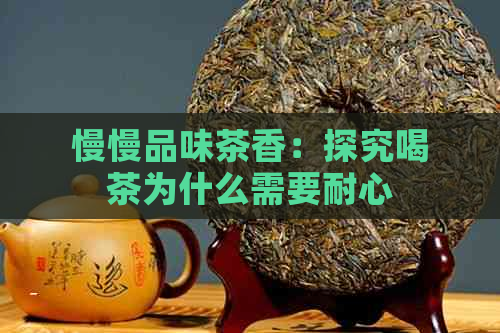 慢慢品味茶香：探究喝茶为什么需要耐心