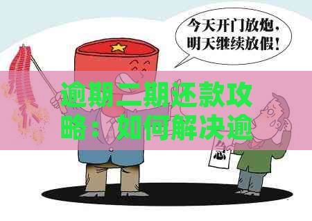 逾期二期还款攻略：如何解决逾期还款问题，避免影响个人信用？