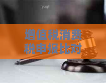 增值税消费税申报比对不或逾期未申报处理方法与问题解析