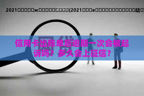 信用卡出账单后逾期一次会被起诉吗？多久会上？