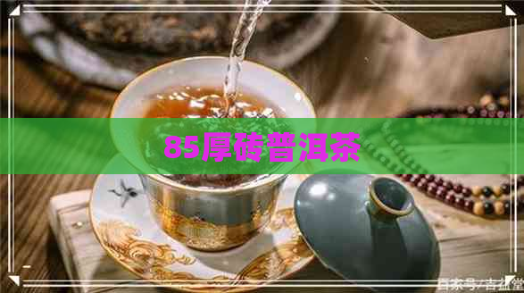 85厚砖普洱茶