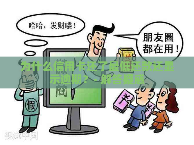 为什么信用卡还了更低还款还显示逾期？- 解答疑惑