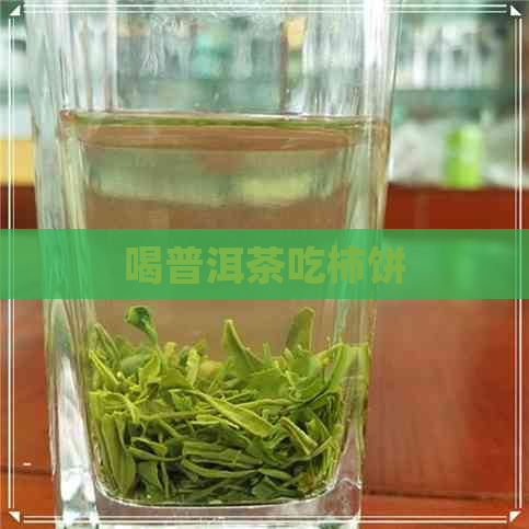 喝普洱茶吃柿饼