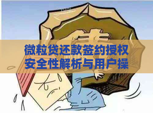 微粒贷还款签约授权安全性解析与用户操作指南