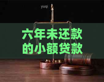 六年未还款的小额贷款：原因、影响与解决办法