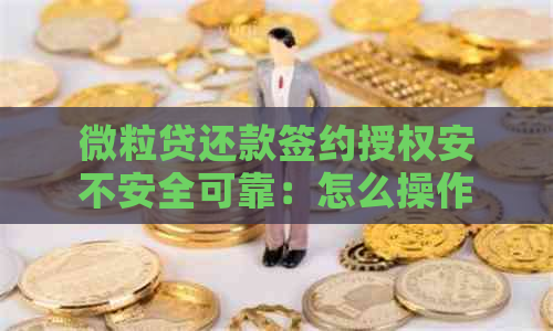 微粒贷还款签约授权安不安全可靠：怎么操作及取消