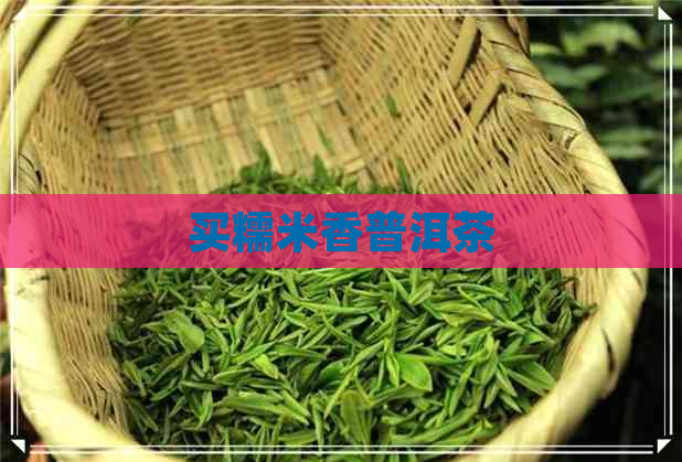 买糯米香普洱茶