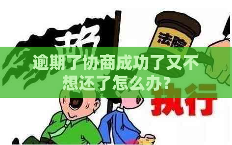 逾期了协商成功了又不想还了怎么办？