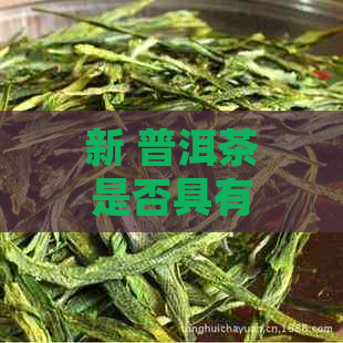 新 普洱茶是否具有降低血脂作用？科学解析其对血脂管理的影响