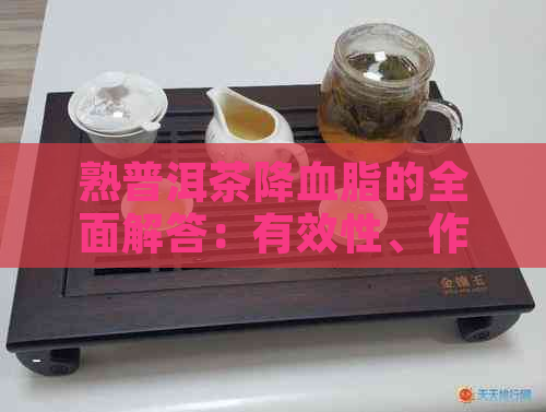 熟普洱茶降血脂的全面解答：有效性、作用机制与适用人群