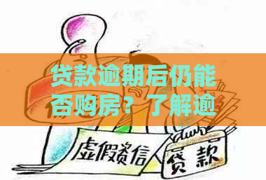 贷款逾期后仍能否购房？了解逾期后果及解决方法，为用户提供全面指导