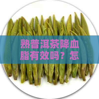 熟普洱茶降血脂有效吗？怎么喝？