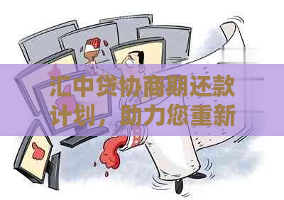 汇中贷协商期还款计划，助力您重新规划财务未来