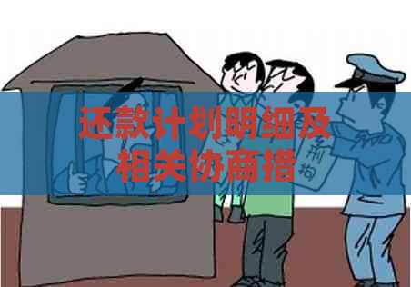 还款计划明细及相关协商措