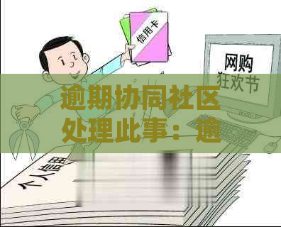 逾期协同社区处理此事：逾期贷款管理策略及逾期风险控制方法