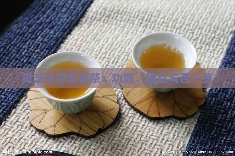 灵芝水冲普洱茶：功效、适宜与否一览