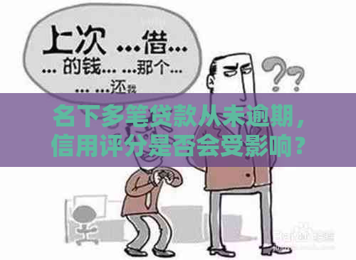 名下多笔贷款从未逾期，信用评分是否会受影响？解答您的疑虑