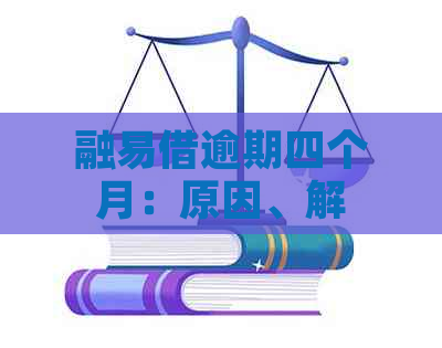 融易借逾期四个月：原因、解决方案与影响分析