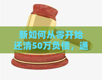 新如何从零开始还清50万负债，通过打工赚钱实现还款目标