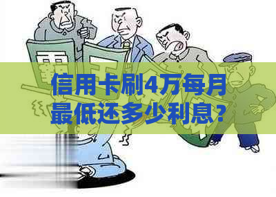 信用卡刷4万每月更低还多少利息？