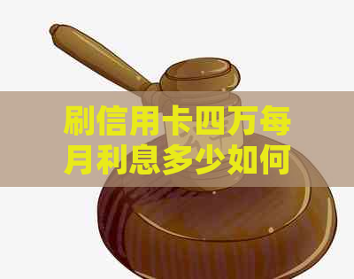 刷信用卡四万每月利息多少如何计算？