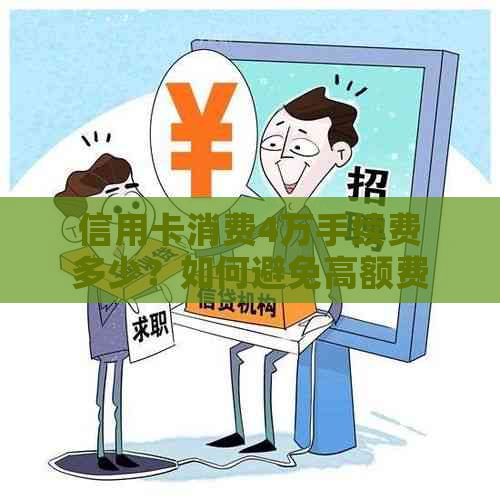 信用卡消费4万手续费多少？如何避免高额费用？