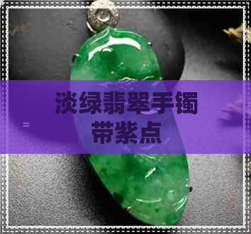 淡绿翡翠手镯带紫点