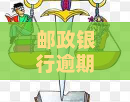 邮政银行逾期两天是否影响记录？