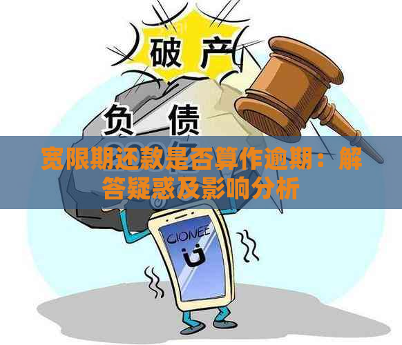 宽限期还款是否算作逾期：解答疑惑及影响分析