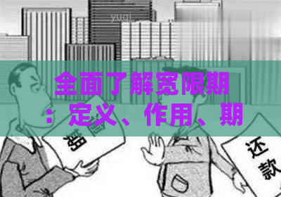 全面了解宽限期：定义、作用、期限及常见情况解答