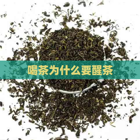 喝茶为什么要醒茶