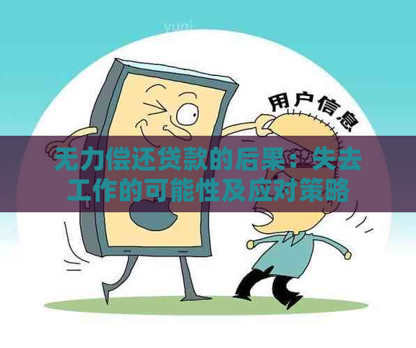 无力偿还贷款的后果：失去工作的可能性及应对策略