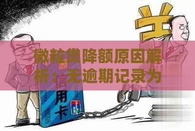 微粒贷降额原因解析：无逾期记录为何出现额度调整？