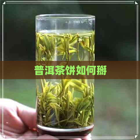 普洱茶饼如何掰