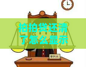 还清了怎么显示没还清？还款后显示未还清