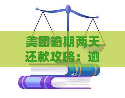 美团逾期两天还款攻略：逾期后如何处理，逾期还款是否影响信用及借款机会