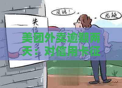 美团外卖逾期两天：对信用卡的影响及相关应对策略