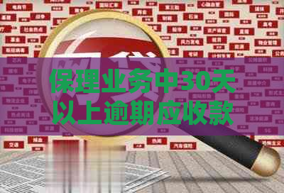 保理业务中30天以上逾期应收款数据分析与处理