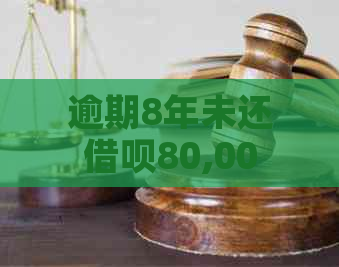 逾期8年未还借呗80,000元的策略与时间表