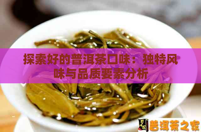 探索好的普洱茶口味：独特风味与品质要素分析