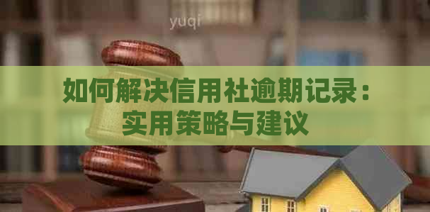 如何解决信用社逾期记录：实用策略与建议