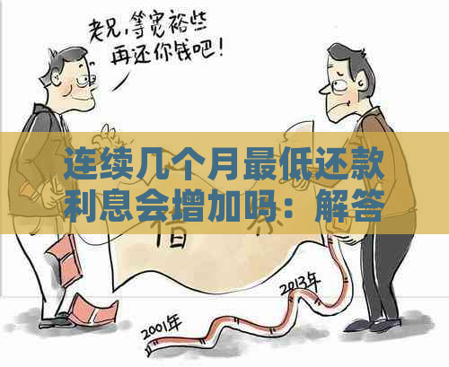 连续几个月更低还款利息会增加吗：解答与影响因素探讨