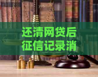 还清网贷后记录消除时间及恢复流程全面解析