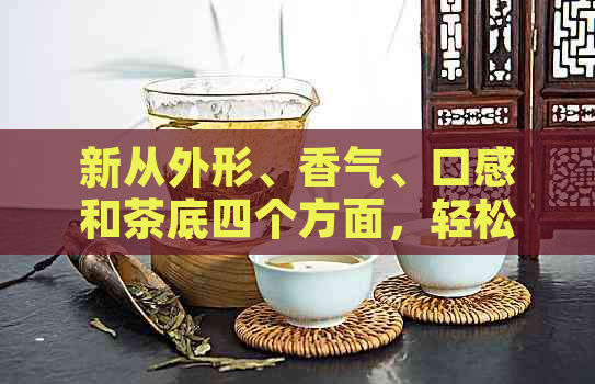 新从外形、香气、口感和茶底四个方面，轻松辨别普洱茶等级的高低