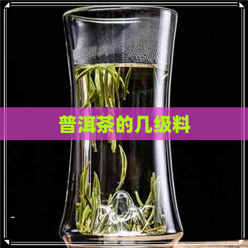 普洱茶的几级料