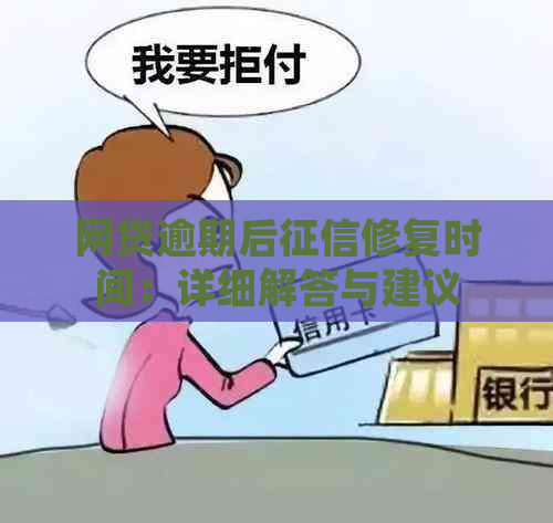 网贷逾期后修复时间：详细解答与建议