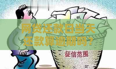 网贷还款日当天还款算逾期吗？怎么办？