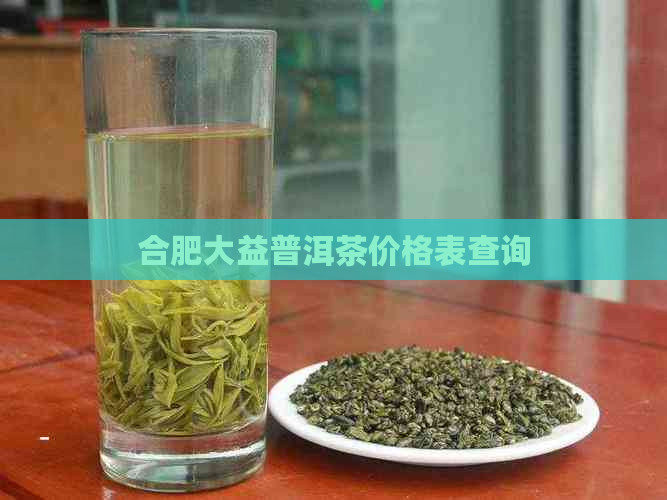 合肥大益普洱茶价格表查询